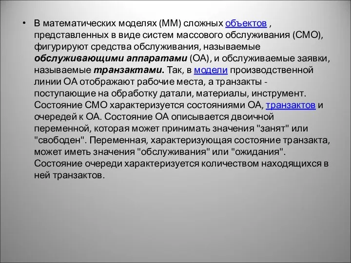 В математических моделях (ММ) сложных объектов , представленных в виде