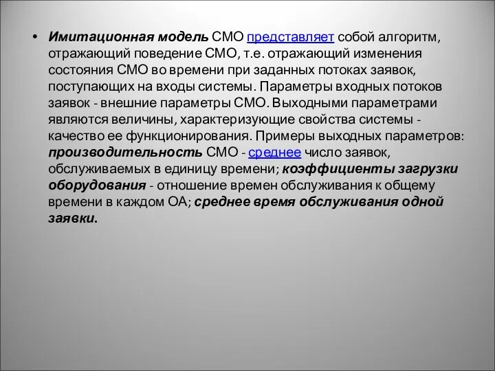 Имитационная модель СМО представляет собой алгоритм, отражающий поведение СМО, т.е.