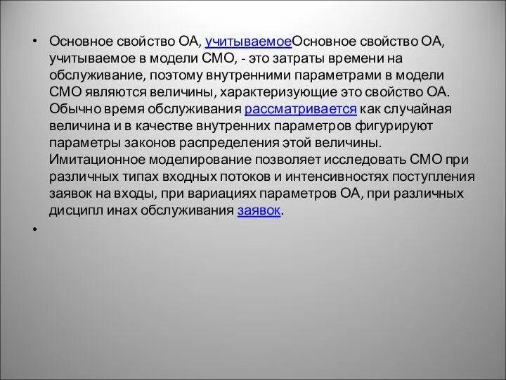 Основное свойство ОА, учитываемоеОсновное свойство ОА, учитываемое в модели СМО,