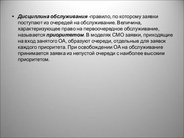 Дисциплина обслуживания -правило, по которому заявки поступают из очередей на