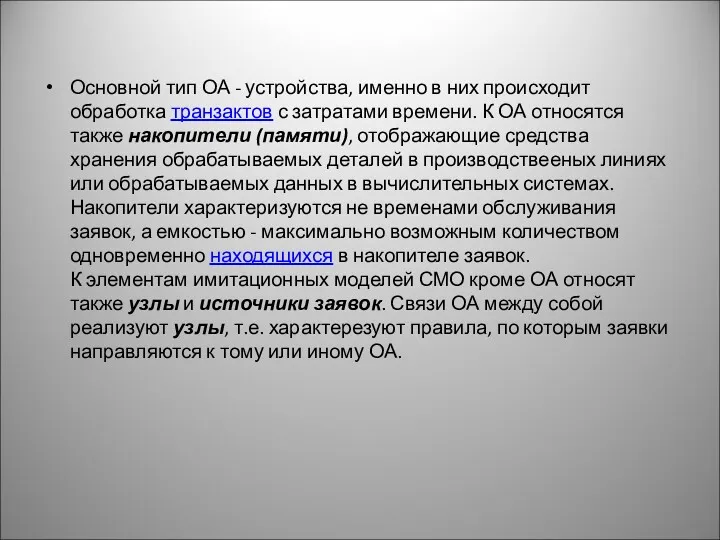 Основной тип ОА - устройства, именно в них происходит обработка