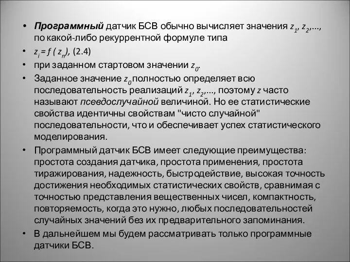 Программный датчик БСВ обычно вычисляет значения z1, z2,..., по какой-либо