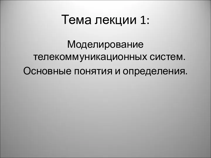 Тема лекции 1: Моделирование телекоммуникационных систем. Основные понятия и определения.