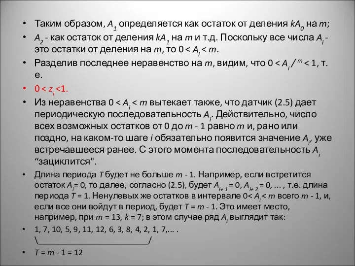 Таким образом, A1 определяется как остаток от деления kA0 на