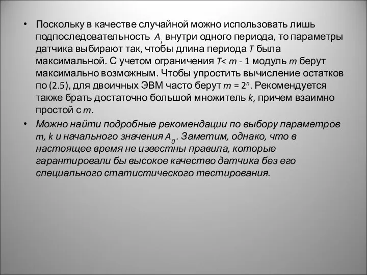 Поскольку в качестве случайной можно использовать лишь подпоследовательность Ai внутри