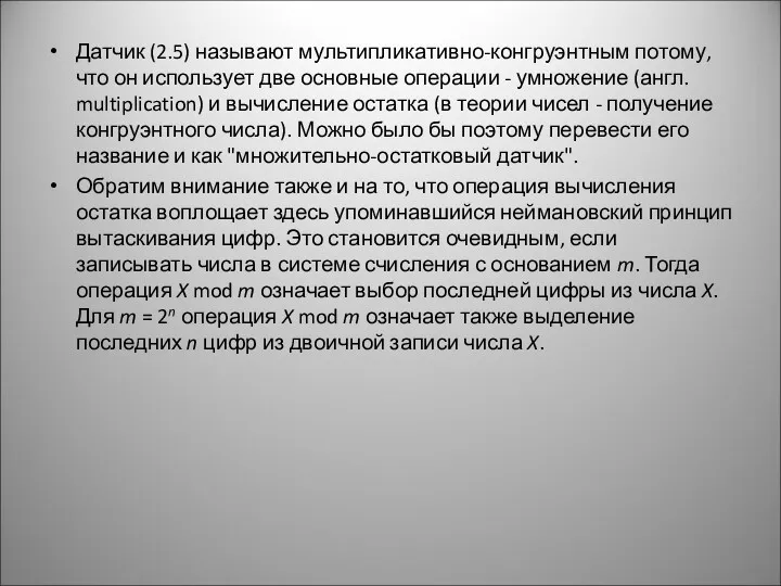 Датчик (2.5) называют мультипликативно-конгруэнтным потому, что он использует две основные