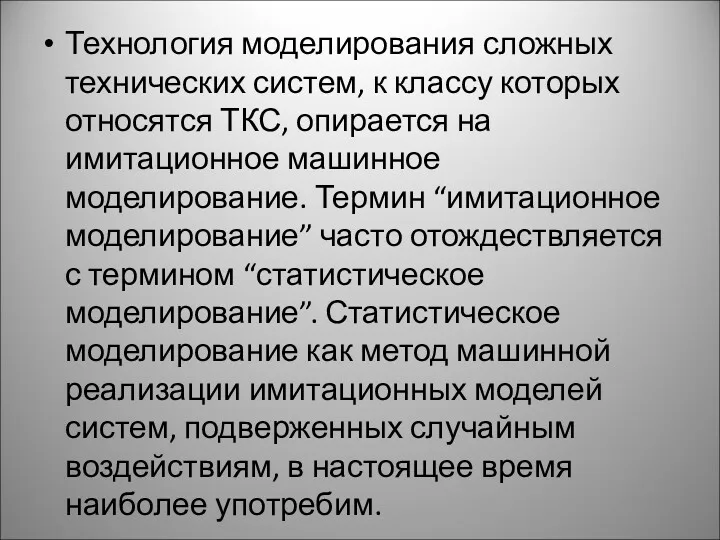 Технология моделирования сложных технических систем, к классу которых относятся ТКС,