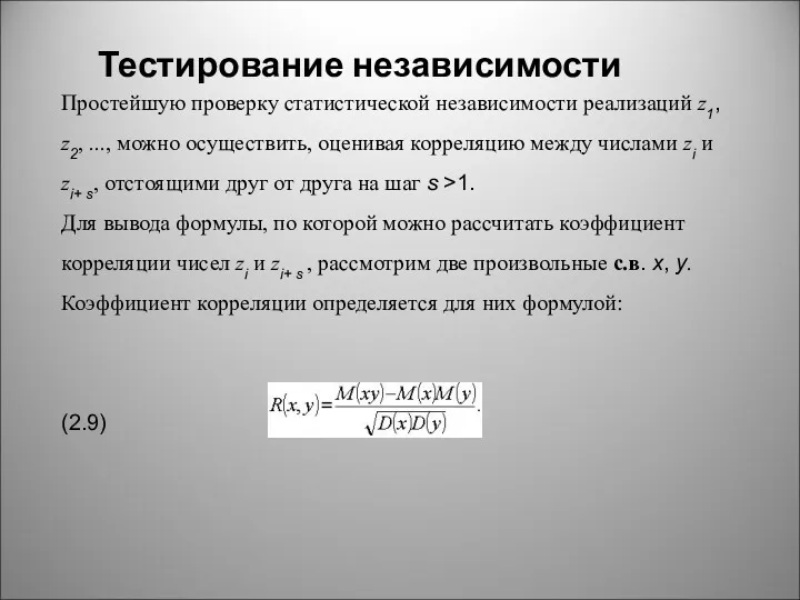 Тестирование независимости Простейшую проверку статистической независимости реализаций z1, z2, ...,