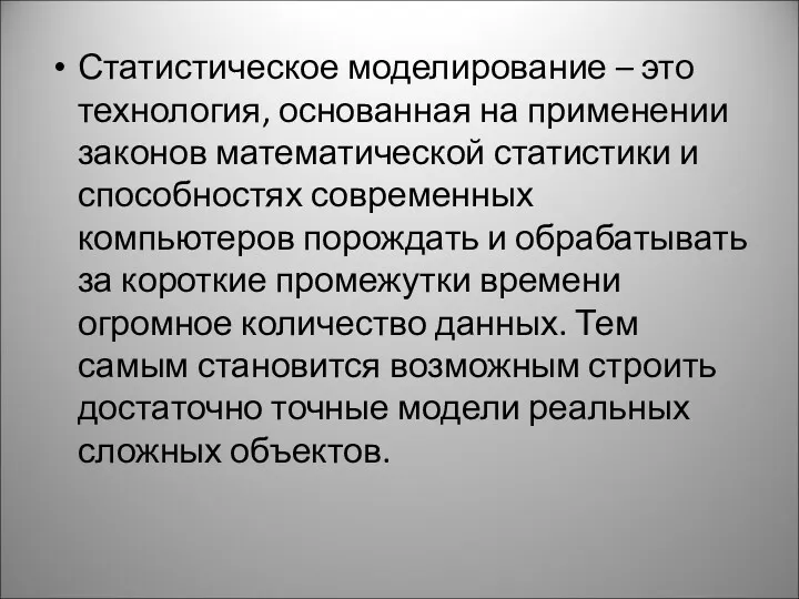 Статистическое моделирование – это технология, основанная на применении законов математической