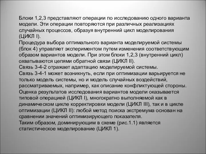 Блоки 1,2,3 представляют операции по исследованию одного варианта модели. Эти