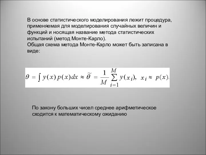 В основе статистического моделирования лежит процедура, применяемая для моделирования случайных