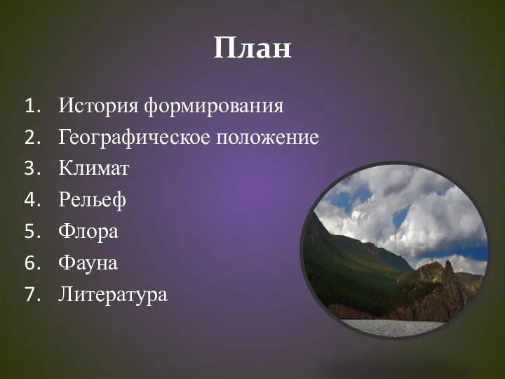 План История формирования Географическое положение Климат Рельеф Флора Фауна Литература