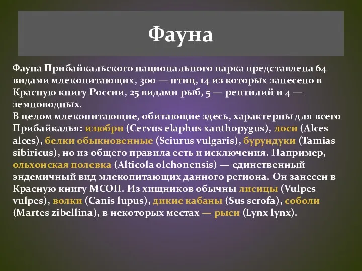 Фауна Фауна Прибайкальского национального парка представлена 64 видами млекопитающих, 300