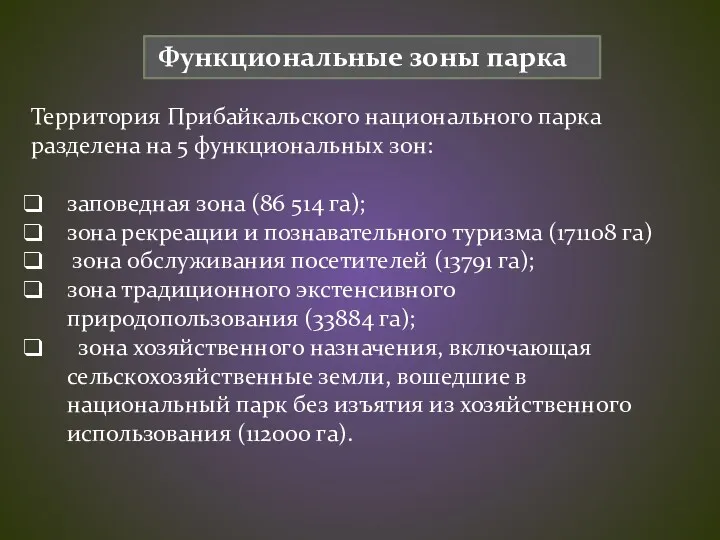 Функциональные зоны парка Территория Прибайкальского национального парка разделена на 5