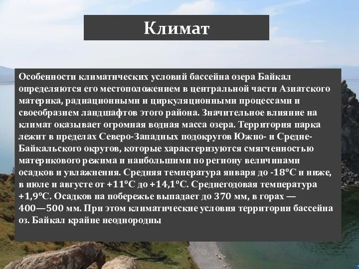 Климат Особенности климатических условий бассейна озера Байкал определяются его местоположением