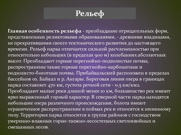 Рельеф Главная особенность рельефа - преобладание отрицательных форм, представленных реликтовыми