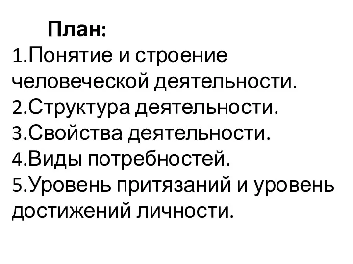 План: 1.Понятие и строение человеческой деятельности. 2.Структура деятельности. 3.Свойства деятельности.