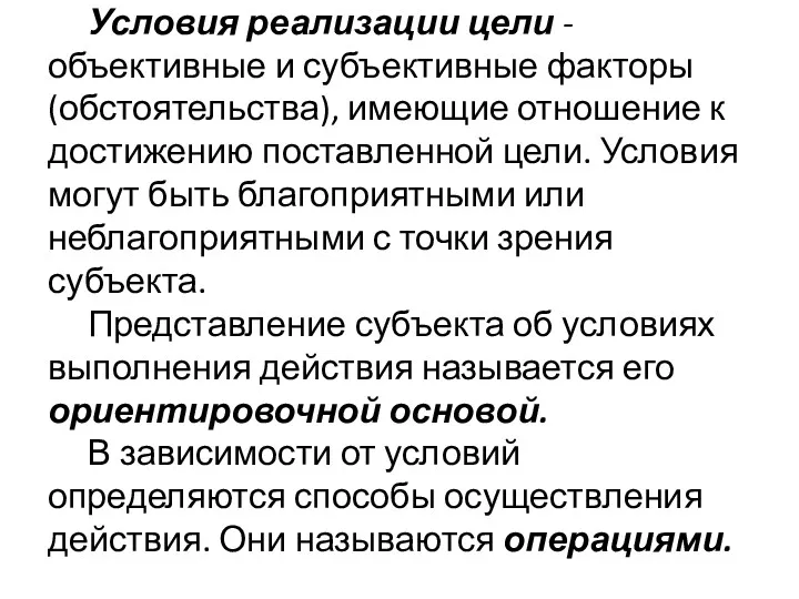 Условия реализации цели - объективные и субъективные факторы (обстоятельства), имеющие