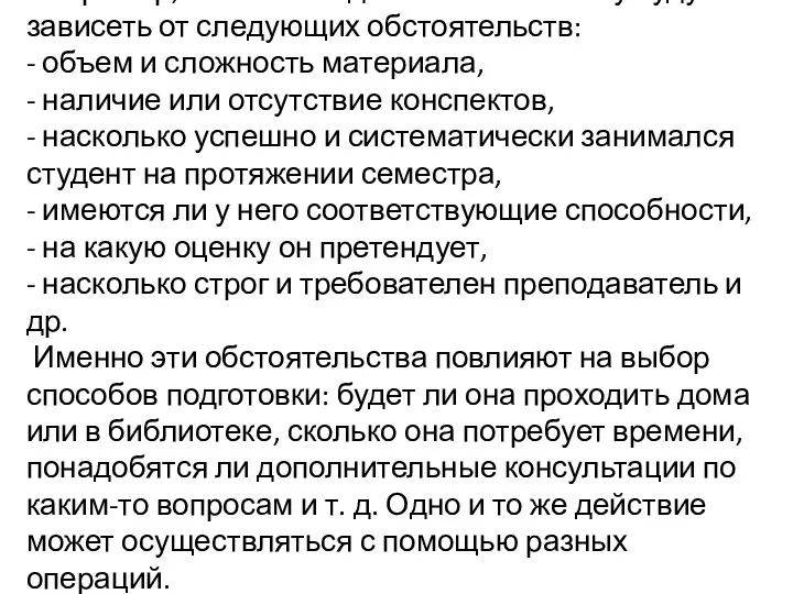 Например, способы подготовки к экзамену будут зависеть от следующих обстоятельств: