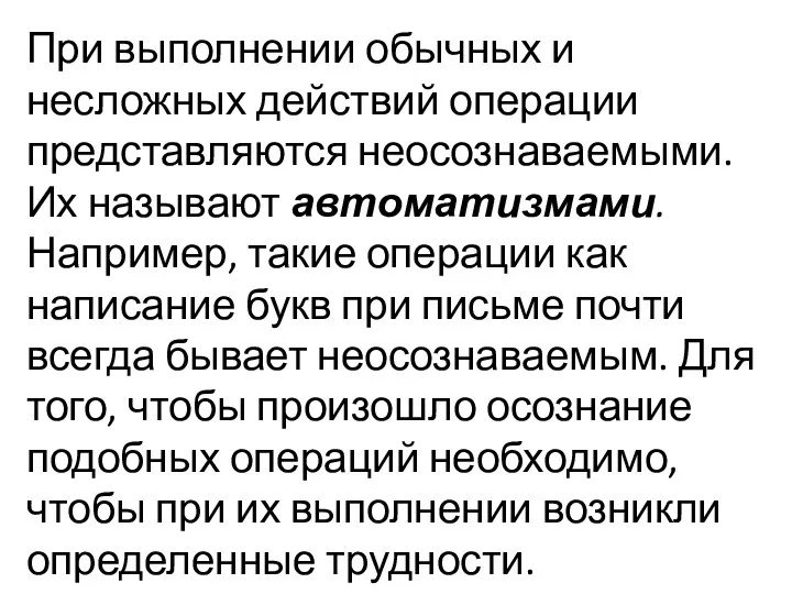 При выполнении обычных и несложных действий операции представляются неосознаваемыми. Их