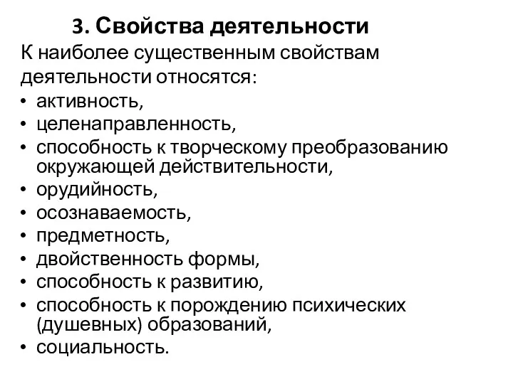 3. Свойства деятельности К наиболее существенным свойствам деятельности относятся: активность,