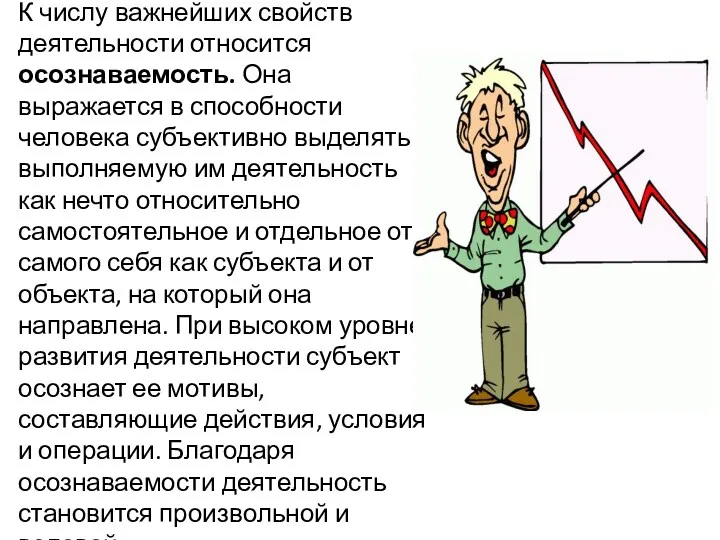 К числу важнейших свойств деятельности относится осознаваемость. Она выражается в