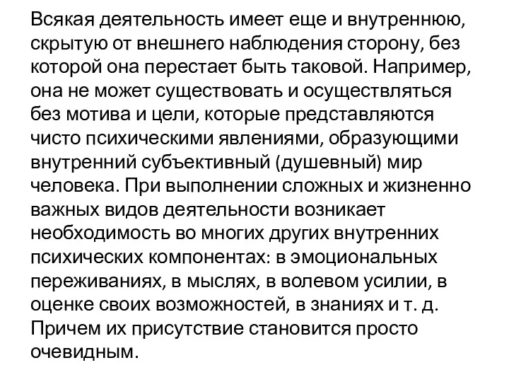 Всякая деятельность имеет еще и внутреннюю, скрытую от внешнего наблюдения