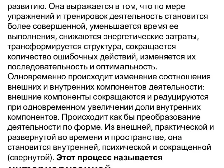 Деятельность человека обладает способностью к развитию. Она выражается в том,