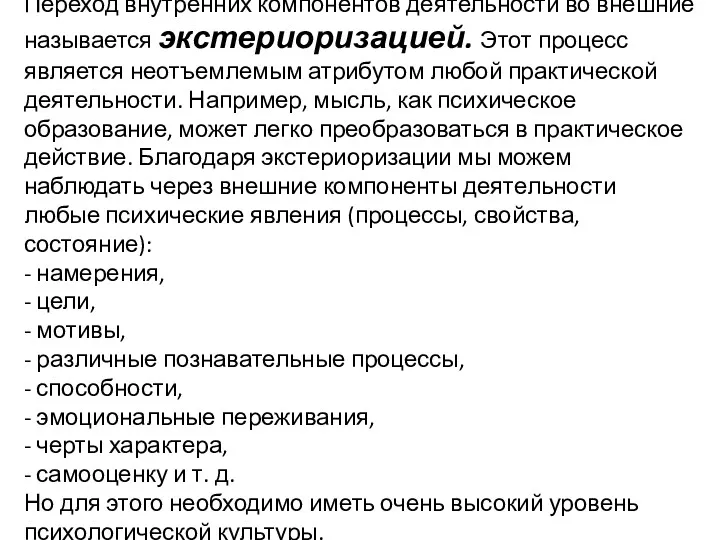 Переход внутренних компонентов деятельности во внешние называется экстериоризацией. Этот процесс