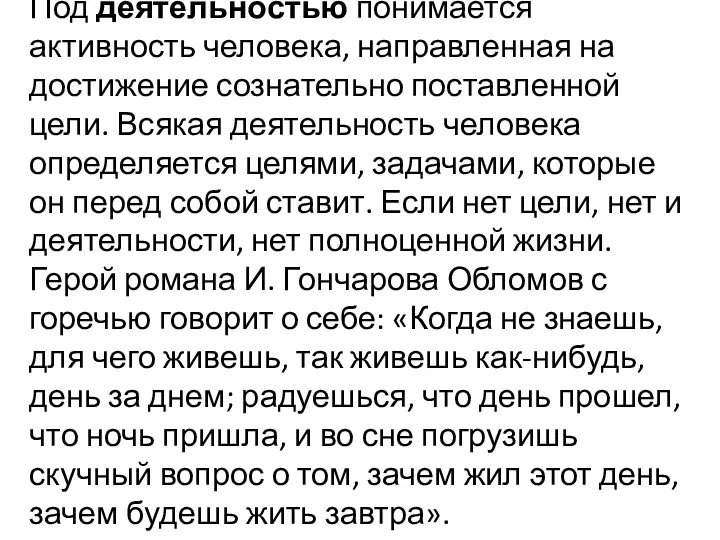 Под деятельностью понимается активность человека, направленная на достижение сознательно поставленной