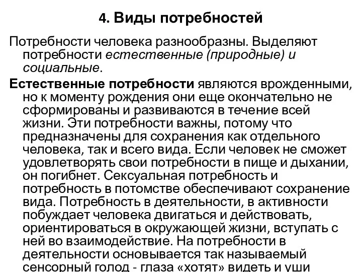 4. Виды потребностей Потребности человека разнообразны. Выделяют потребности естественные (природные)