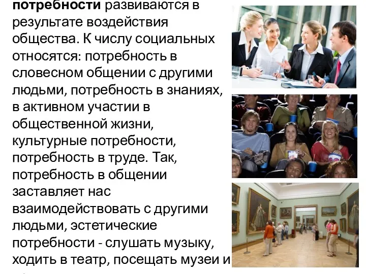 Социальные, или духовные, потребности развиваются в результате воздействия общества. К