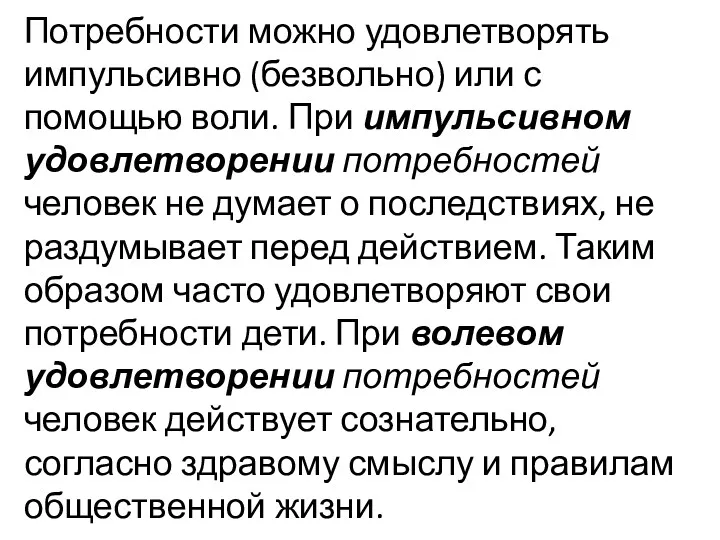 Потребности можно удовлетворять импульсивно (безвольно) или с помощью воли. При