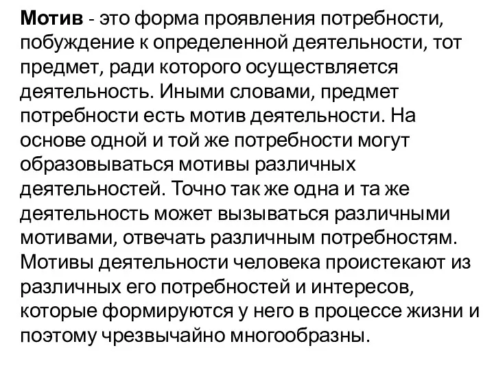 Мотив - это форма проявления потребности, побуждение к определенной деятельности,