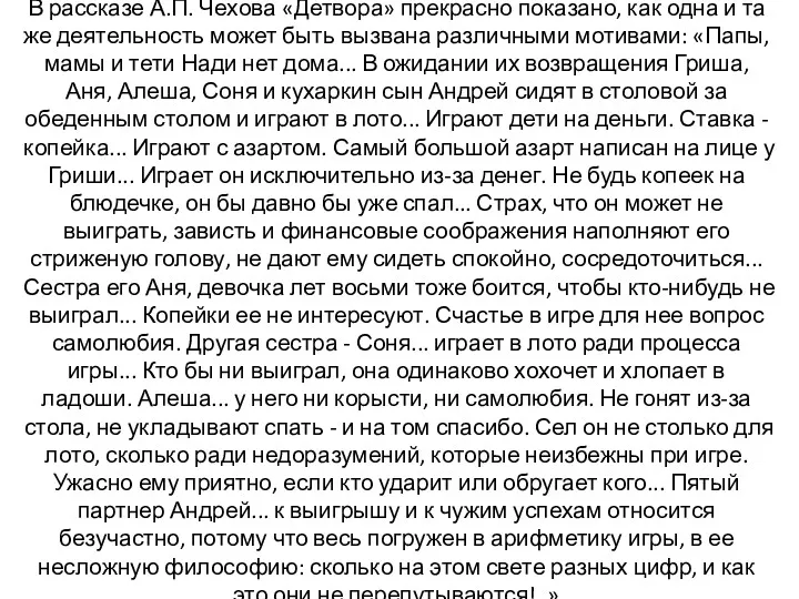 В рассказе А.П. Чехова «Детвора» прекрасно показано, как одна и