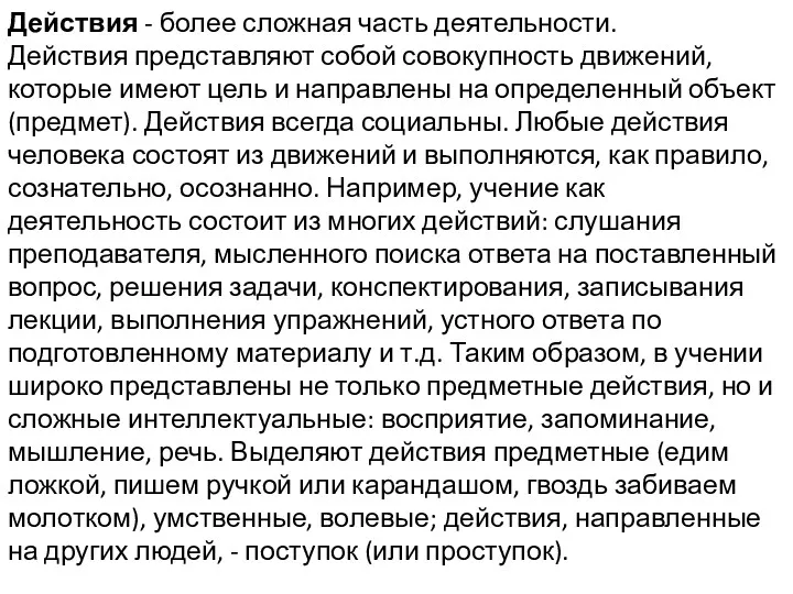 Действия - более сложная часть деятельности. Действия представляют собой совокупность