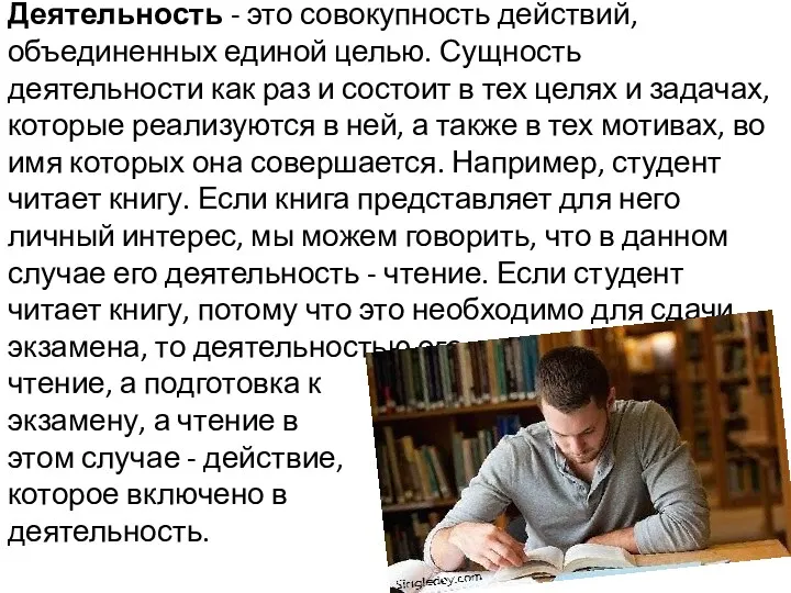 Деятельность - это совокупность действий, объединенных единой целью. Сущность деятельности