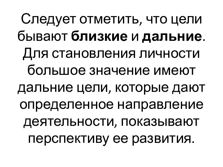 Следует отметить, что цели бывают близкие и дальние. Для становления