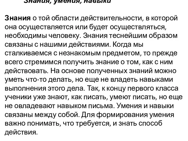 Знания, умения, навыки Знания о той области действительности, в которой