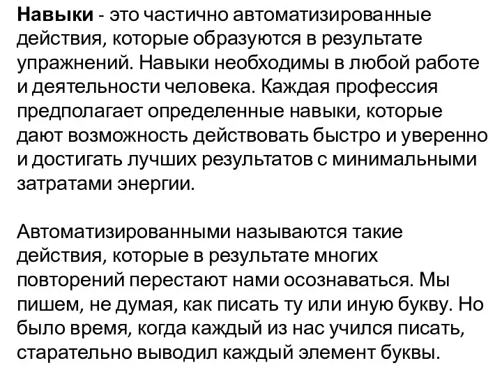 Навыки - это частично автоматизированные действия, которые образуются в результате