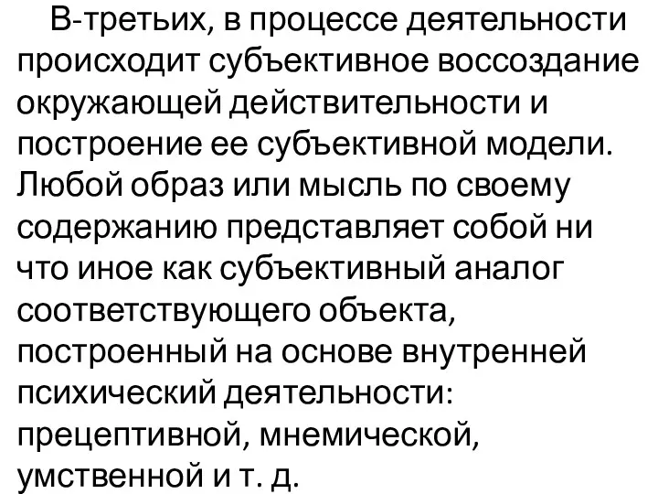 В-третьих, в процессе деятельности происходит субъективное воссоздание окружающей действительности и