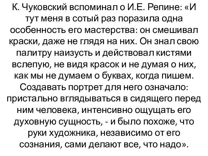 К. Чуковский вспоминал о И.Е. Репине: «И тут меня в