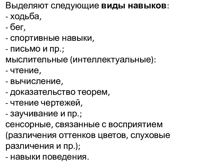 Выделяют следующие виды навыков: - ходьба, - бег, - спортивные