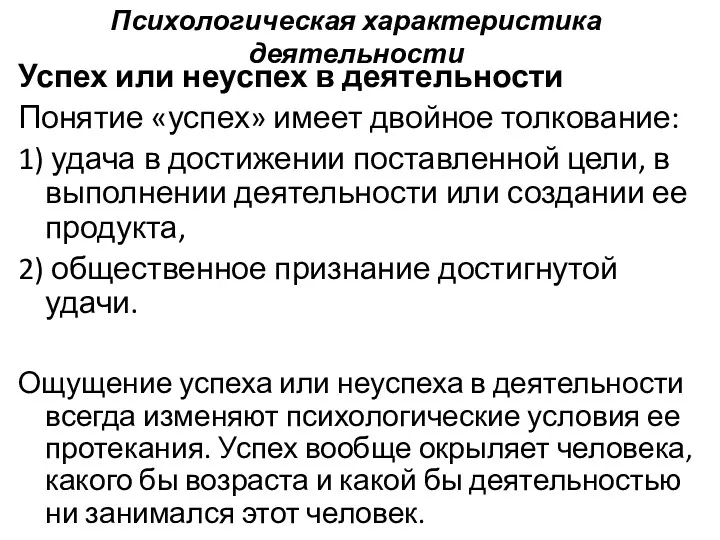 Психологическая характеристика деятельности Успех или неуспех в деятельности Понятие «успех»