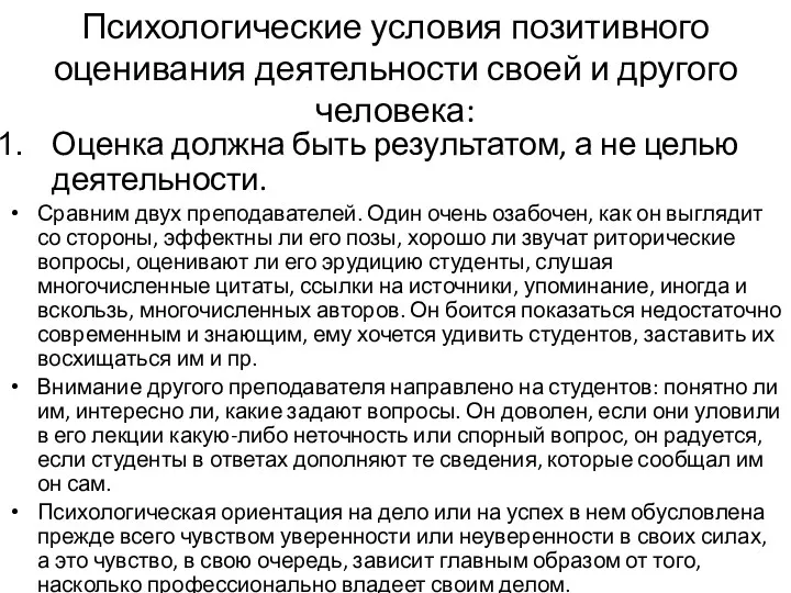 Психологические условия позитивного оценивания деятельности своей и другого человека: Оценка