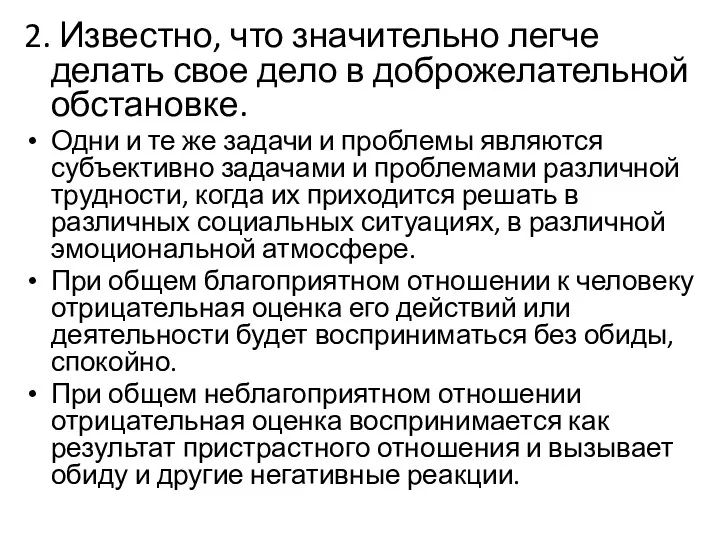 2. Известно, что значительно легче делать свое дело в доброжелательной