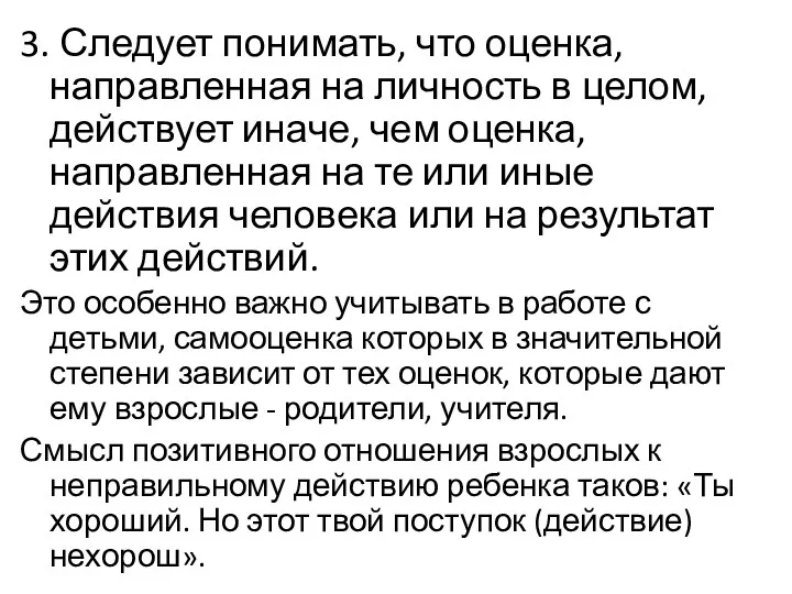 3. Следует понимать, что оценка, направленная на личность в целом,