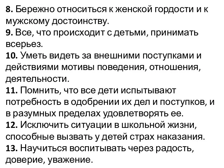 8. Бережно относиться к женской гордости и к мужскому достоинству.