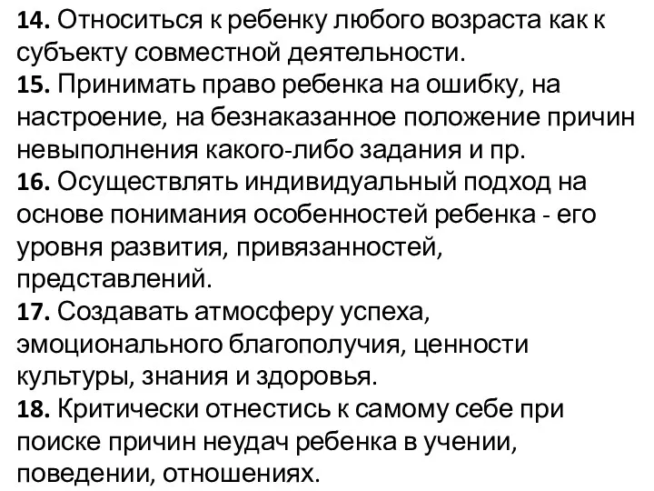 14. Относиться к ребенку любого возраста как к субъекту совместной