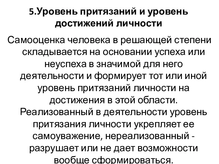 5.Уровень притязаний и уровень достижений личности Самооценка человека в решающей